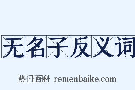 无名子反义词是什么意思的图片